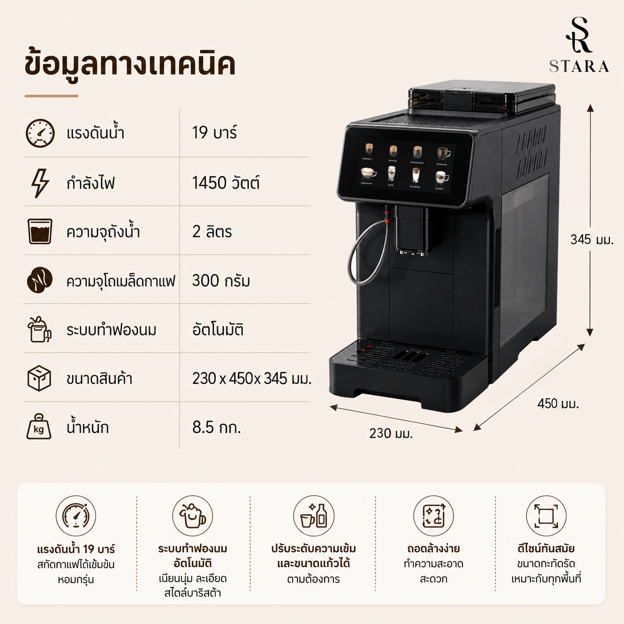 เครื่องชงกาแฟอัตโนมัติ STARA STRESP03 BLACK EDITION แรงดัน 19 บาร์  (ทำได้กว่า 10 เมนูและทำฟองนมอัตโนมัติ)_6